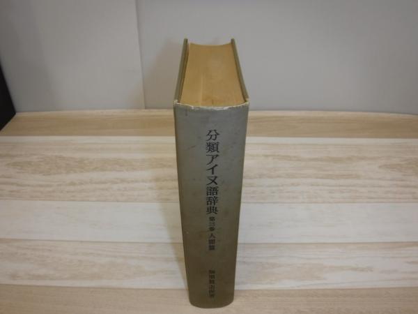 知里真志保著 分類アイヌ語辞典 全3巻