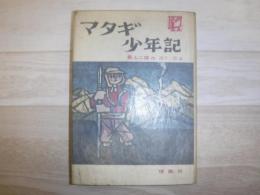 マタギ少年記