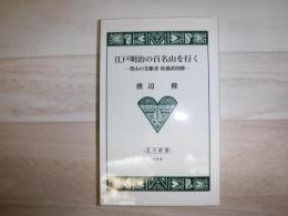 江戸明治の百名山を行く : 登山の先駆者松浦武四郎