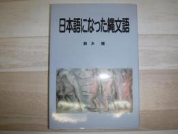 日本語になった縄文語