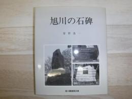 旭川の石碑