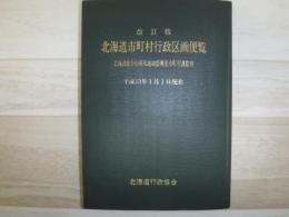 北海道市町村行政区画便覧