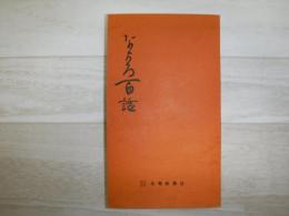 なよろ百話　裸本