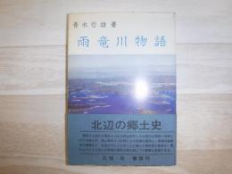 雨竜川物語