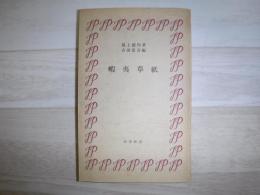 蝦夷草紙　裸本