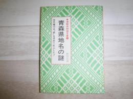 青森県地名の謎　津軽共和国文庫2
