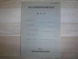 根室市博物館開設準備室紀要