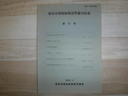 根室市博物館開設準備室紀要