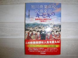 旭川商業高校吹奏楽部のキセキ : 熱血先生と部員たちの「夜明け」