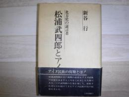 松浦武四郎とアイヌ