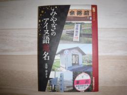 みやぎのアイヌ語地名　河北選書