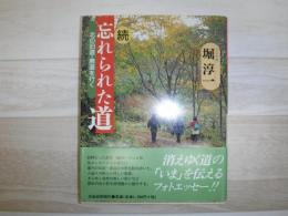 忘れられた道 : 北の旧道・廃道を行く