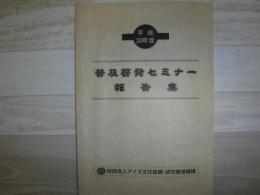 普及啓発セミナー報告集　平成20年度
