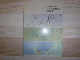 アイヌ語地名と北海道　北海道博物館第5回特別展