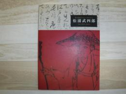 松浦武四郎 : 幕末維新を生きた旅の巨人 : ─見る、集める、伝える─