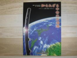 知られざる中世の北海道 : チャシと館の謎にせまる