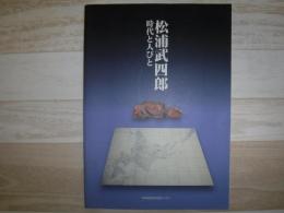 松浦武四郎時代と人びと