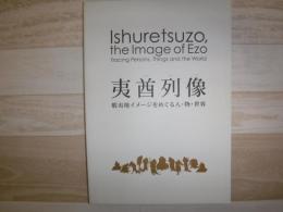 夷酋列像