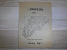 斜里町郷土研究