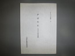 伊達邦直 : 岩出山の幕末維新