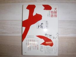 犬解剖物語 : 動物愛護協会との戦い