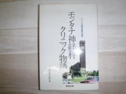 モンタナ神経科クリニック物語 : アメリカ僻地医療の素顔