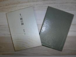 一撞の鐘 : 歌集