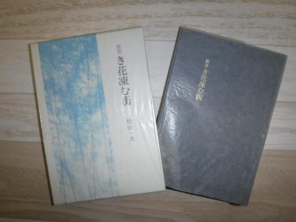 大木実全詩集 潮流社 Amazon.co.jp: 大木実全詩集/大木実/潮流社 : 本
