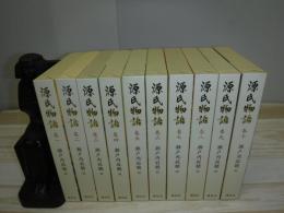 源氏物語　全10冊