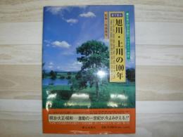 目で見る旭川・上川の100年