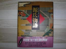 豪華「源氏絵」の世界源氏物語