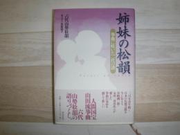 姉妹の松韻 : 箏曲に咲いた二代の譜
