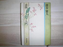 添削・俳句入門