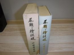 尾瀬と桧枝岐