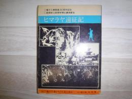 ヒマラヤ遠征記　電子工業開基30周年記念　西堀栄三郎理学博士講演要旨
