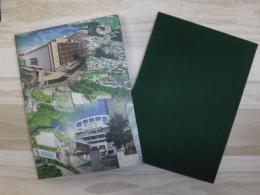 広島大学７５年史　通史編