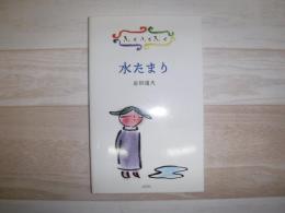 水たまり