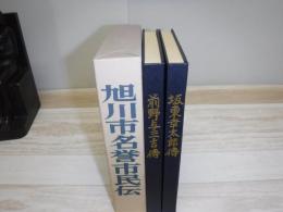旭川市名誉市民伝　旭川市開基90周年記念
