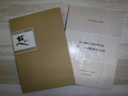 創立100周年記念誌  北海道旭川西高等学校