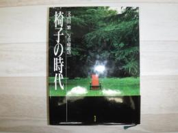 椅子の時代