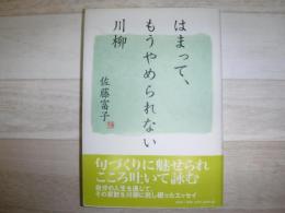 はまって、もうやめられない川柳