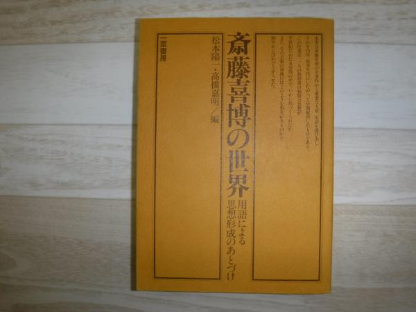 三・六街大舟あり 馬場昭の歩んだ道(馬場昭ほか) / 古書の旭文堂