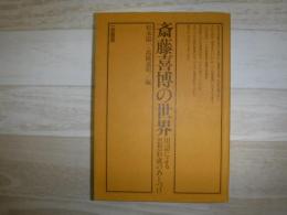 斎藤喜博の世界 : 用語による思想形成のあとづけ