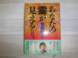 あなたの霊が見える : しあわせを呼ぶ霊の招き方