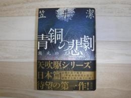 青銅の悲劇 : 瀕死の王