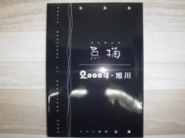 点描2000年・旭川 : 写真集