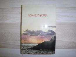 開拓につくした人びと