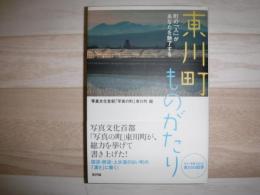 東川町ものがたり