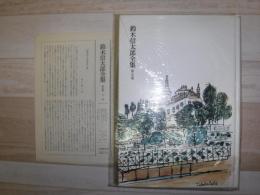 鈴木信太郎全集　裸本