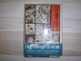 つげ義春とぼく
